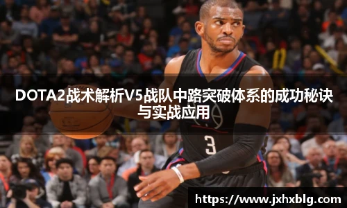 DOTA2战术解析V5战队中路突破体系的成功秘诀与实战应用